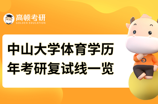 中山大学体育学历年考研复试线一览