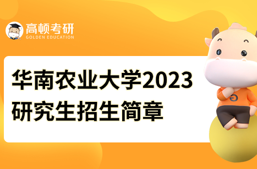 华南农业大学2023研究生招生简章