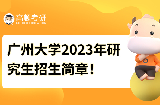 广州大学2023年硕士研究生招生简章