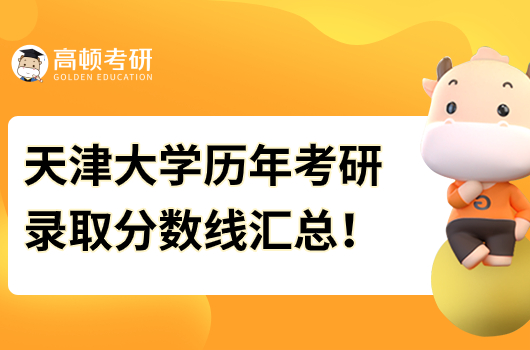 天津大学历年考研录取分数线汇总