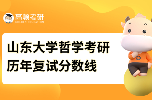 山东大学哲学考研历年复试分数线