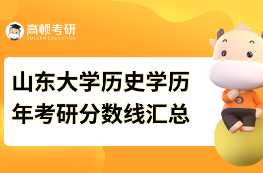 山东大学历史学历年考研分数线汇总