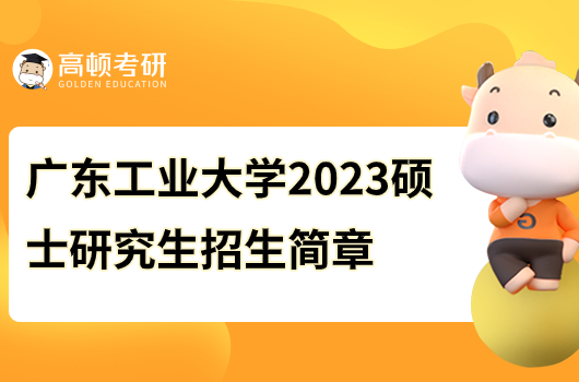 广东工业大学2023硕士研究生招生简章