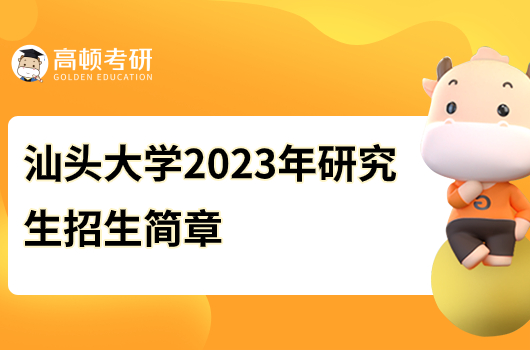 汕头大学2023年硕士研究生招生简章