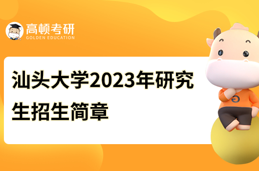 汕头大学2023年硕士研究生招生简章
