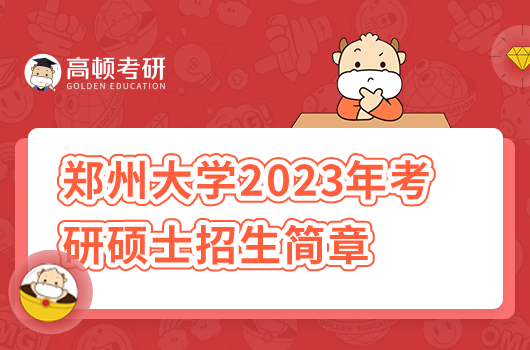 郑州大学2023年考研硕士招生简章
