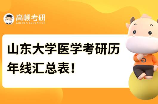 山东大学医学考研历年线汇总表