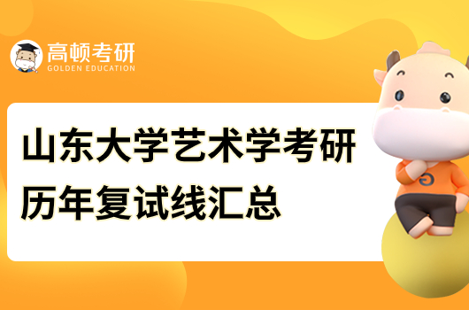 山东大学艺术学考研历年复试线汇总