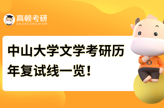 中山大学文学考研历年复试线一览！