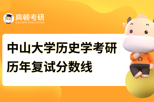 中山大学历史学考研历年复试分数线