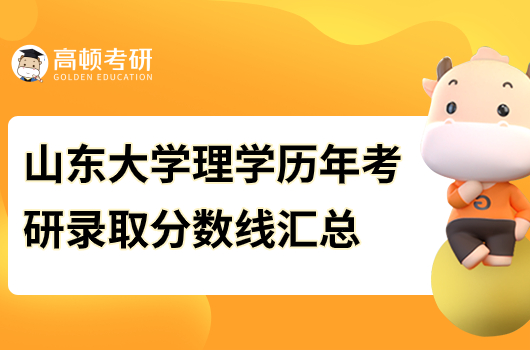 山东大学理学历年考研录取分数线汇总