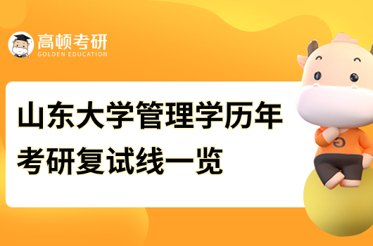 山东大学管理学历年考研复试线一览