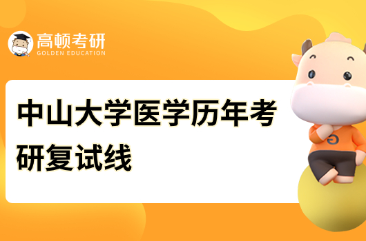 中山大学医学门类历年考研复试线