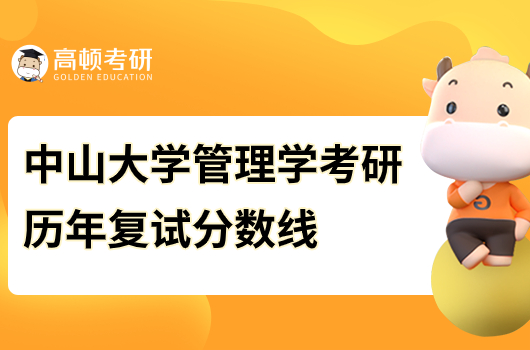 中山大学管理学考研历年分数线