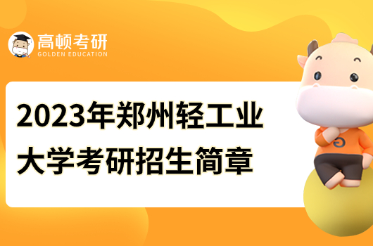 郑州轻工业大学2023年考研招生简章