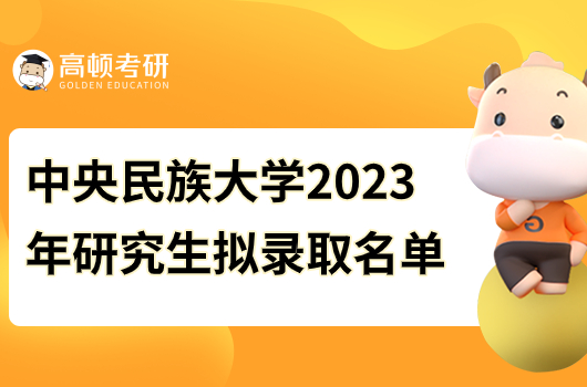 中央民族大学2023年研究生拟录取名单公示!