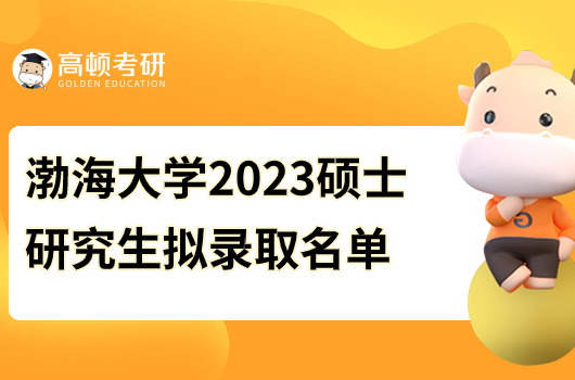 渤海大学2023年硕士研究生拟录取名单公示