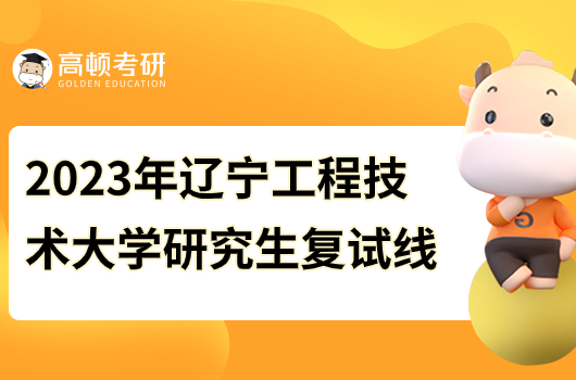 2023年辽宁工程技术大学研究生复试线