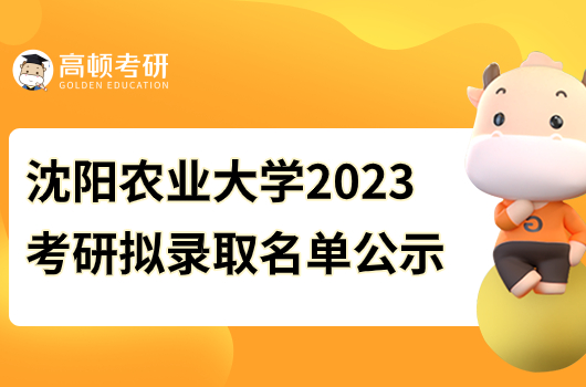 沈阳农业大学2023年考研拟录取名单公示！