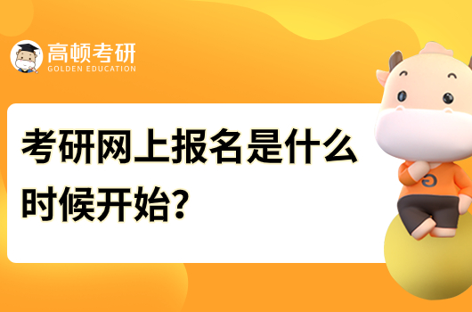 考研网上报名是什么时候开始？