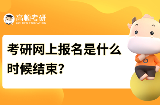 考研网上报名是什么时候结束？