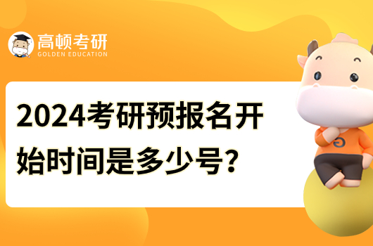 2024考研预报名开始时间是多少号？