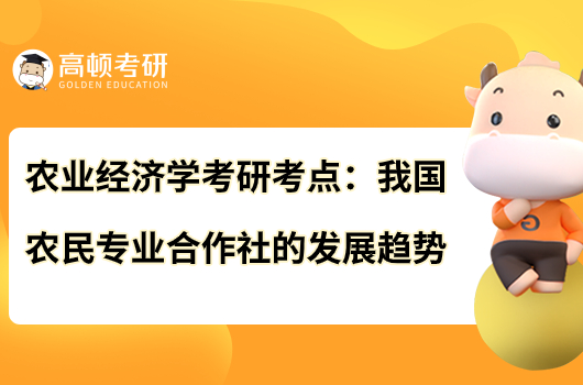 农业经济学考研考点：我国农民专业合作社的发展趋势