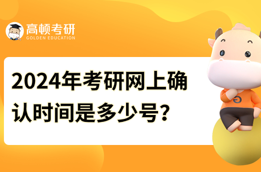 2024年考研网上确认时间是多少号？