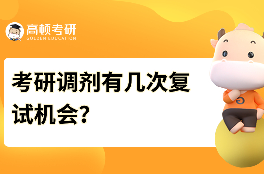 考研调剂有几次复试机会？