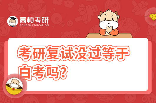 考研复试没过等于白考吗?