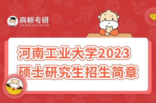 2023年河南工业大学硕士研究生招生简章