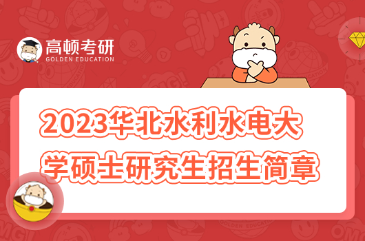 2023年华北水利水电大学考研招生简章