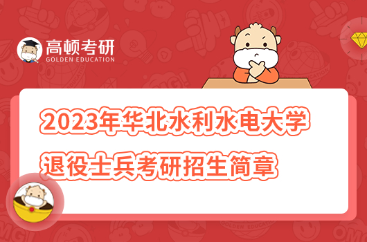 2023年华北水利水电大学考研招生简章