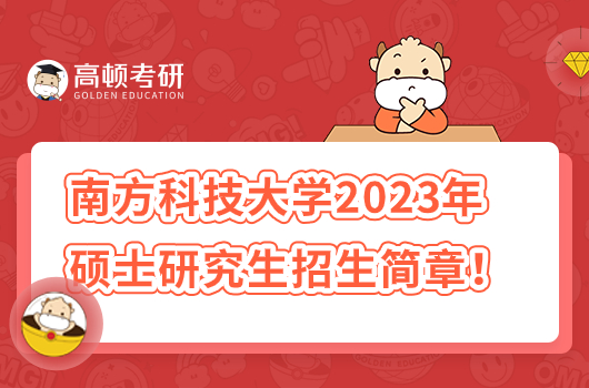 2023年南方科技大学硕士研究生招生简章