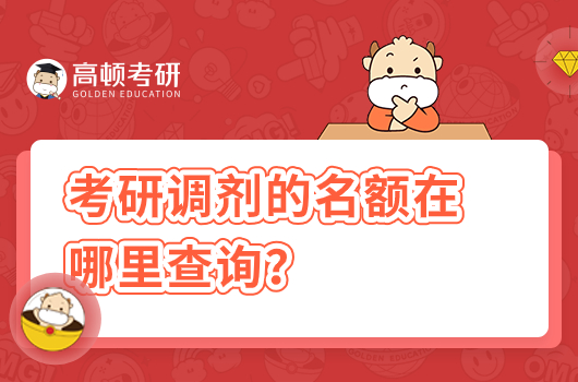 考研调剂的名额在哪里查询？