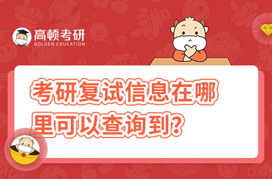 考研复试信息在哪里可以查询的到？