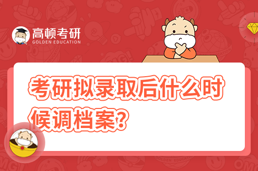 考研拟录取后什么时候调档案？