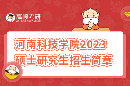 河南科技学院2023年硕士研究生招生简章