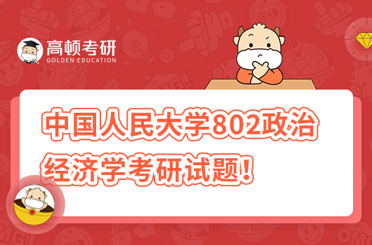 2020年中国人民大学802政治经济学考研试题！