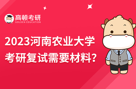 2023年河南农业大学考研复试需要什么材料?