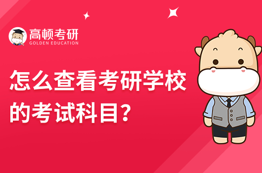 怎么查看考研学校的考试科目?