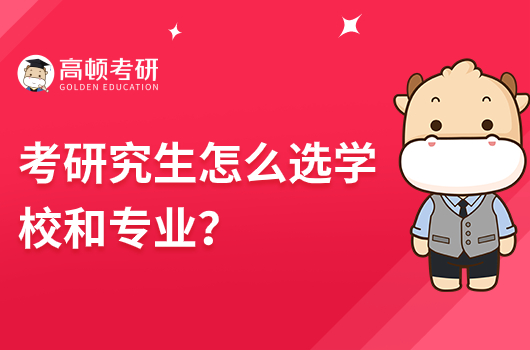 考研究生怎么选学校和专业？