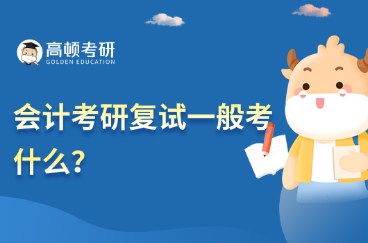 会计考研复试一般考什么?