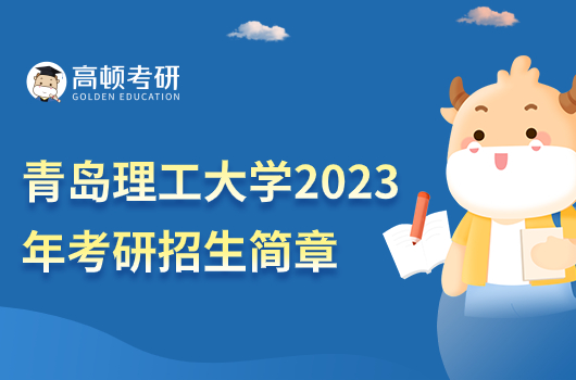 青岛理工大学2023年考研招生简章