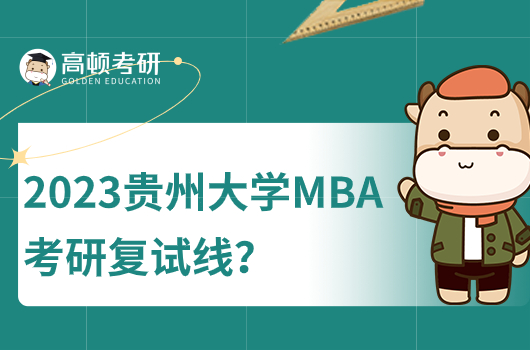 2023年贵州大学MBA（工商管理）考研复试线
