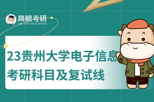 2023年贵州大学电子信息考研科目及复试线