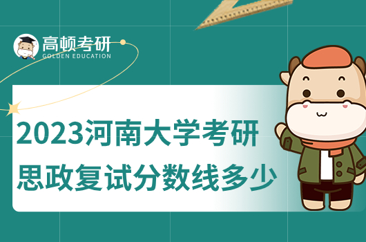 2023河南大学考研思政复试分数线是多少分