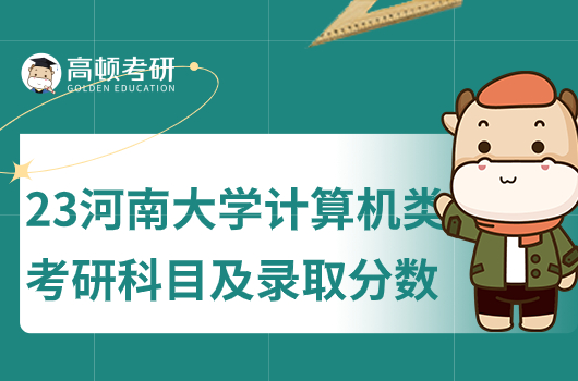 2023年河南大学计算机考研科目及录取分数线