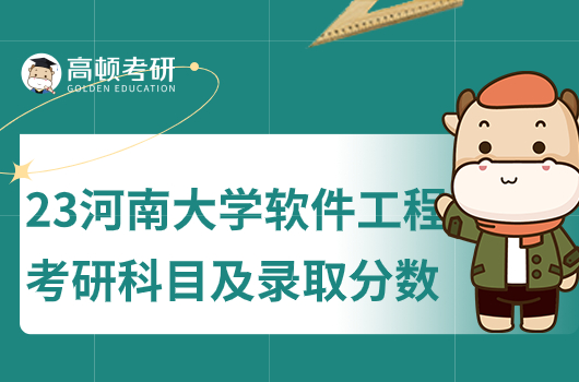 河南软件工程考研科目及分数线是多少分