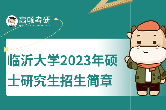 临沂大学2023年考研招生简章公示